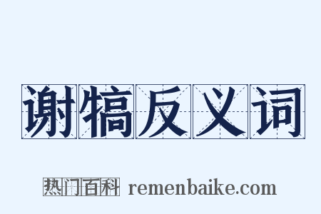 谢犒反义词是什么意思的图片